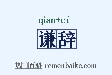 谦辞是什么意思的图片